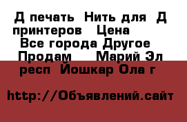 3Д печать. Нить для 3Д принтеров › Цена ­ 600 - Все города Другое » Продам   . Марий Эл респ.,Йошкар-Ола г.